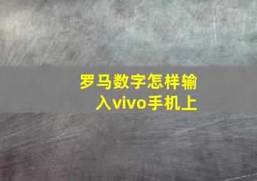 罗马数字怎样输入vivo手机上