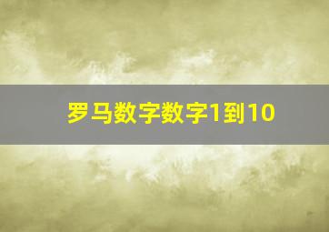 罗马数字数字1到10