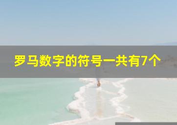 罗马数字的符号一共有7个