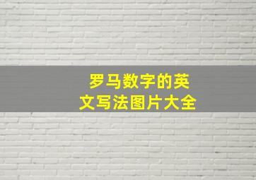 罗马数字的英文写法图片大全