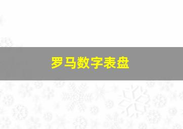 罗马数字表盘