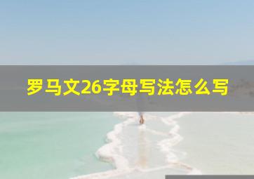 罗马文26字母写法怎么写