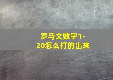 罗马文数字1-20怎么打的出来