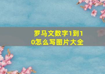 罗马文数字1到10怎么写图片大全