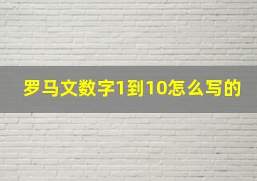 罗马文数字1到10怎么写的