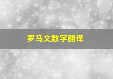 罗马文数字翻译