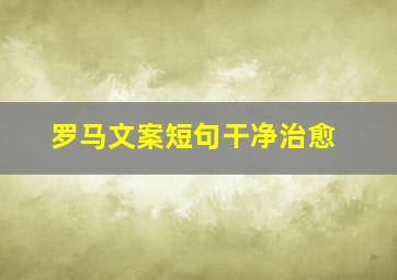 罗马文案短句干净治愈