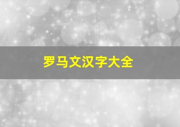 罗马文汉字大全