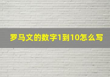 罗马文的数字1到10怎么写