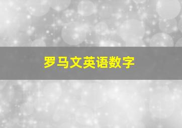 罗马文英语数字