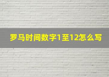 罗马时间数字1至12怎么写