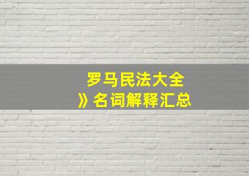 罗马民法大全》名词解释汇总