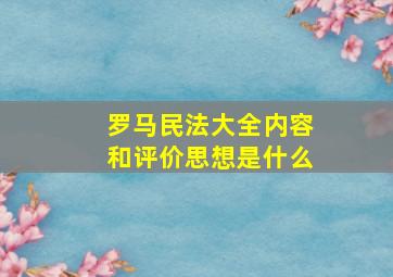 罗马民法大全内容和评价思想是什么