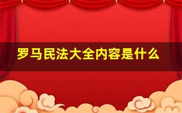 罗马民法大全内容是什么