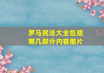 罗马民法大全包括哪几部分内容图片