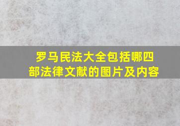 罗马民法大全包括哪四部法律文献的图片及内容