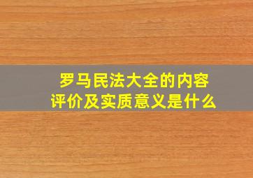 罗马民法大全的内容评价及实质意义是什么