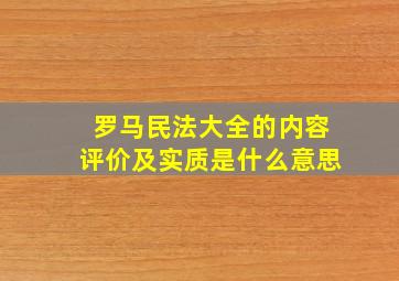 罗马民法大全的内容评价及实质是什么意思