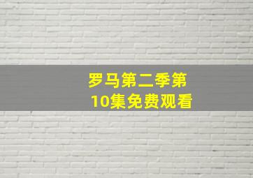 罗马第二季第10集免费观看