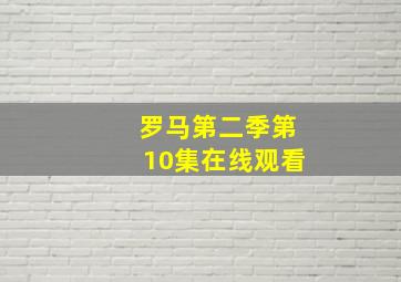 罗马第二季第10集在线观看