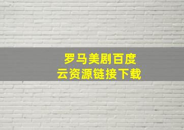 罗马美剧百度云资源链接下载