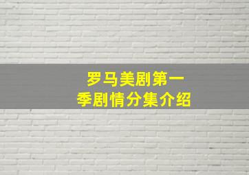 罗马美剧第一季剧情分集介绍