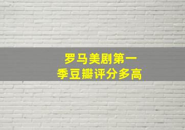 罗马美剧第一季豆瓣评分多高