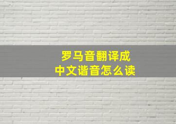 罗马音翻译成中文谐音怎么读