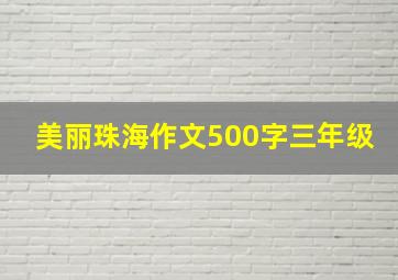 美丽珠海作文500字三年级