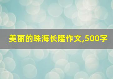 美丽的珠海长隆作文,500字