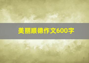 美丽顺德作文600字