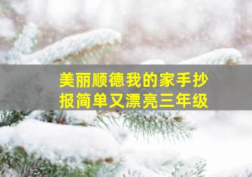 美丽顺德我的家手抄报简单又漂亮三年级