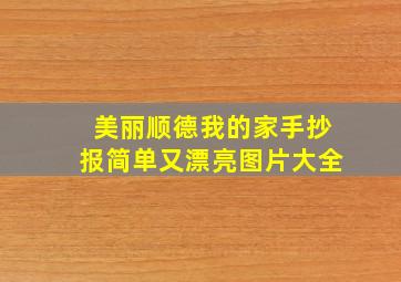 美丽顺德我的家手抄报简单又漂亮图片大全