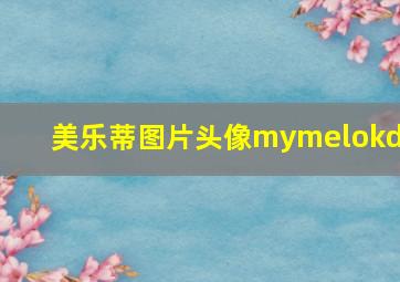 美乐蒂图片头像mymelokdy