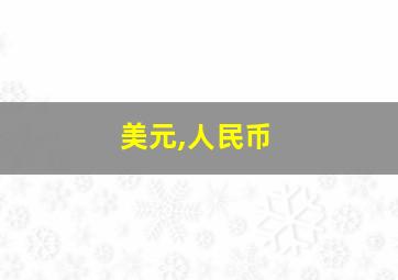 美元,人民币