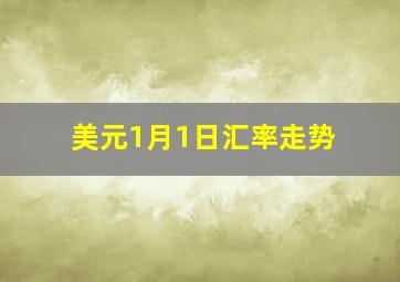 美元1月1日汇率走势