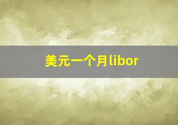 美元一个月libor