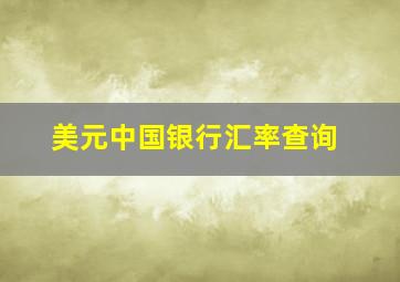 美元中国银行汇率查询