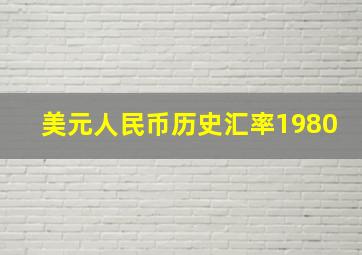 美元人民币历史汇率1980