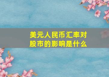 美元人民币汇率对股市的影响是什么