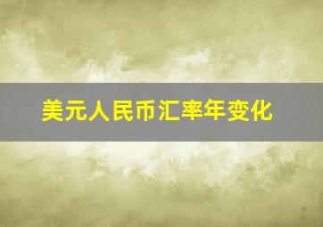 美元人民币汇率年变化