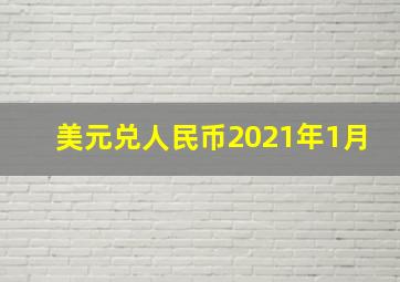 美元兑人民币2021年1月