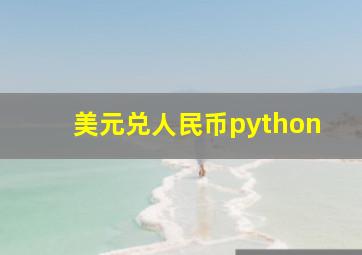 美元兑人民币python