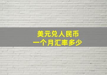 美元兑人民币一个月汇率多少