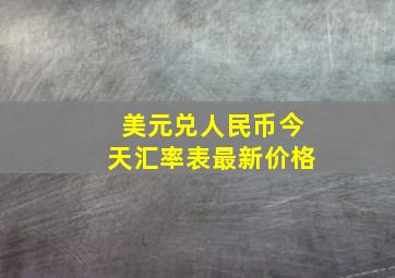 美元兑人民币今天汇率表最新价格