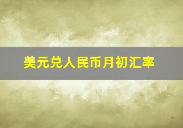 美元兑人民币月初汇率