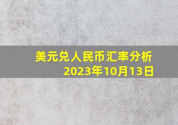 美元兑人民币汇率分析2023年10月13日