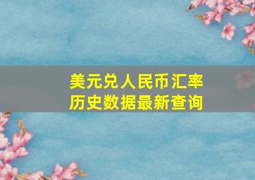 美元兑人民币汇率历史数据最新查询