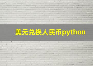 美元兑换人民币python