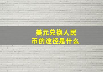 美元兑换人民币的途径是什么